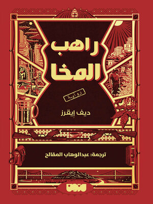 cover image of راهب المخا